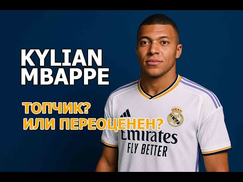 Видео: KYLIAN MBAPPE: ТОПЧИК или переоценённый игрок? Взлёты, падения и большие деньги.