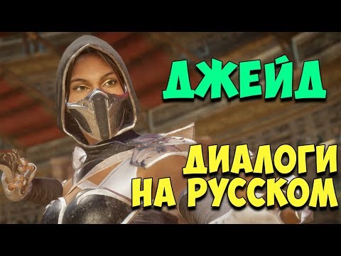 Видео: MK 11 - Jade Все вступительные диалоги на Русском (Субтитры)