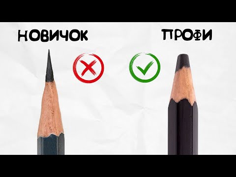 Видео: Почему художники профи рисуют ТУПЫМ карандашом?