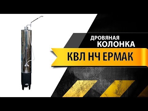 Видео: Дровяной водогрейный титан КВЛ НЧ Ермак ( Дачная дровяная колонка душ ).