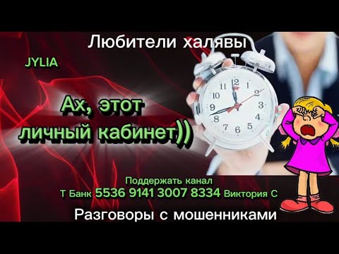 Видео: ДЖУЛИЯ. АХ, ЭТОТ ЛИЧНЫЙ КАБИНЕТ | ТЕЛЕФОННЫЕ МОШЕННИКИ