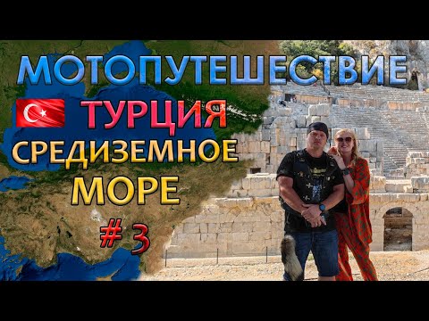 Видео: 2024 - Мото путешествие в Турцию - фильм 3
