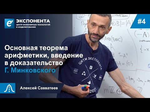 Видео: 4. Основная теорема арифметики, введение в доказательство Г. Минковского