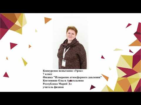 Видео: Урок физики, Костюнина О. А., 2020