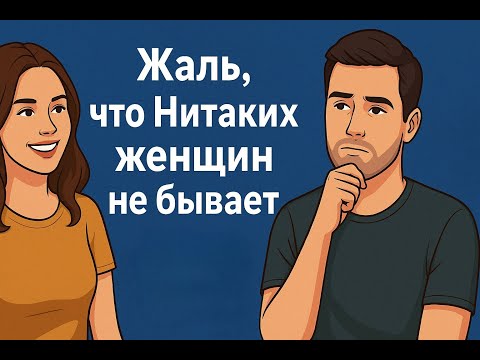Видео: Жаль, что нИтаких женщин не бывает. История отношений молодого парня.