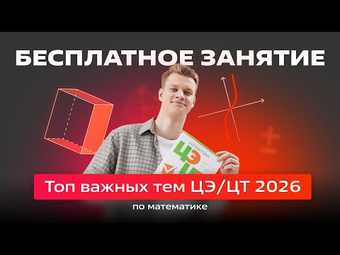 Видео: 🔴Топ важных тем ЦЭ/ЦТ 2026🔴