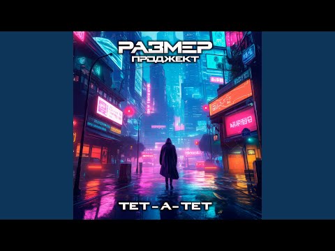 Видео: Тет-а-тет