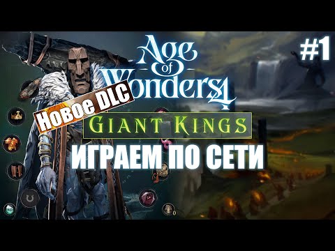 Видео: Великаны-лидеры и новые феодалы / Giant Kings DLC и Ogre Update / Age of Wonders 4 по сети