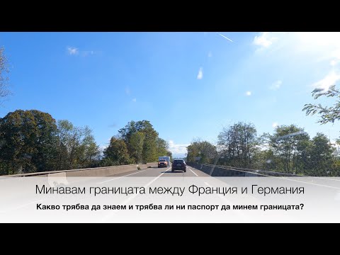 Видео: Минавам границата между Франция и Германия