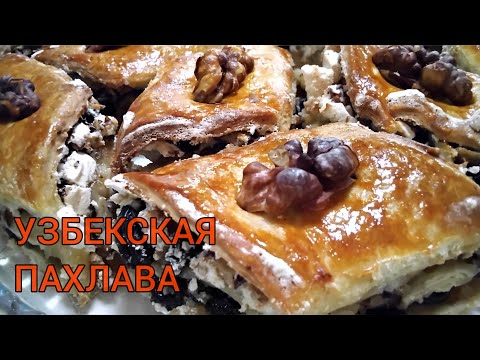 Видео: УЗБЕКСКАЯ ПАХЛАВА - ПРЕКРАСНОЕ ВОСТОЧНОЕ ЛАКОМСТВО! ОЧЕНЬ ВКУСНОЕ И СЫТНОЕ!