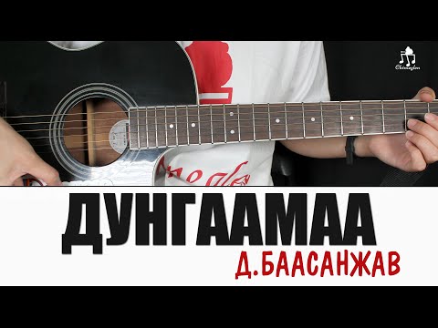 Видео: Дунгаамаа - Баасанжав | Гитарын хичээл