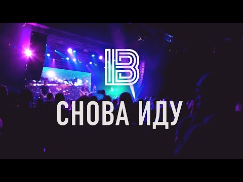 Видео: Снова Иду (Live) - Imprintband