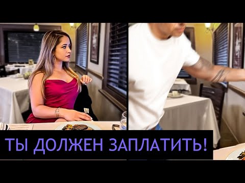 Видео: Мужчина ОТКАЗЫВАЕТСЯ Платить За Еду Для Женщины И Уходит...
