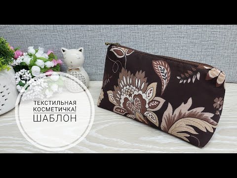 Видео: Косметичка с треугольными боковинами - построение шаблона для кроя. DIY makeup bag