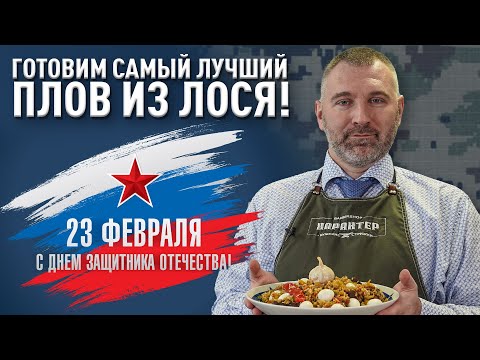 Видео: САМЫЙ ЛУЧШИЙ ПЛОВ! Праздничный плов из ЛОСЯ на 23 Февраля! С Днем Защитника Отечества!