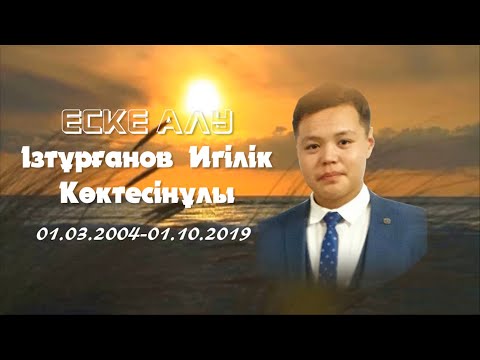 Видео: ЕСКЕ АЛУ. ІЗТҰРҒАНОВ ИГІЛІК КӨКТЕСІНҰЛЫ (2004-2019ж)