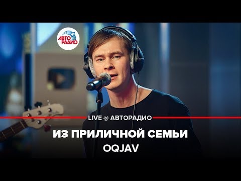 Видео: OQJAV - Из Приличной Семьи (LIVE @ Авторадио)