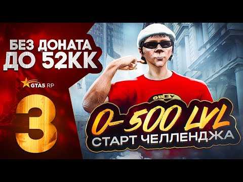 Видео: ПУТЬ С НУЛЯ ДО 52КК в GTA 5 RP DAVIS | ЛЕТНИЙ ПРОПУСК БЕЗ ДОНАТА НА ГТА 5 РП | РАЗВИТИЕ ДЛЯ НОВИЧКОВ