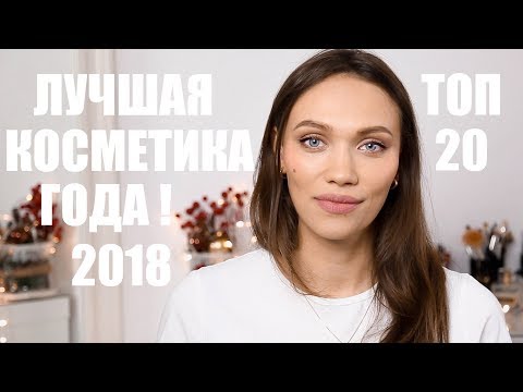 Видео: ЛУЧШАЯ КОСМЕТИКА 2018 ГОДА! ТОП 20