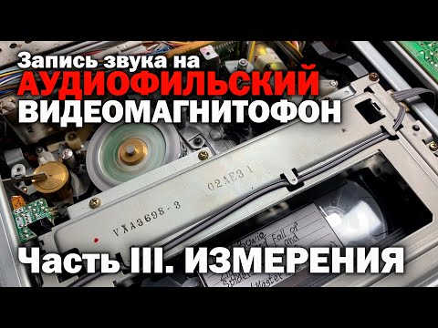 Видео: Запись звука на VHS ВИДЕОМАГНИТОФОН Hi Fi STEREO  Часть III