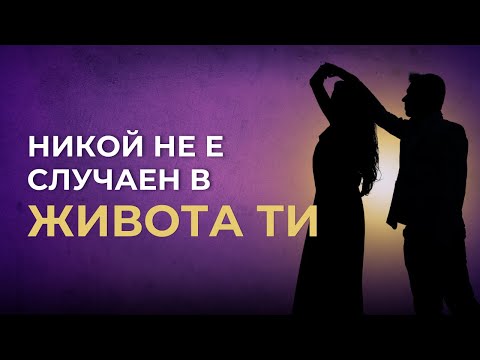 Видео: Той не е случаен, Тя не е просто привличане - Защо се срещаме?
