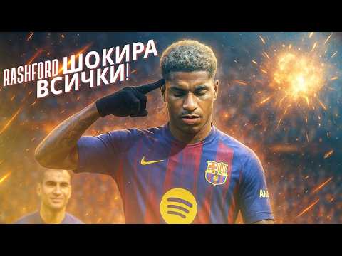 Видео: RASHFORD ШОКИРА СВЕТА! Барса стартира мощно | FC 25