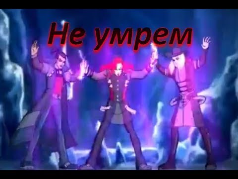 Видео: Не умрем (Рок) / Валтор, ЧК и Винкс [Винкс]