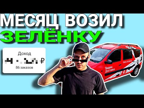 Видео: Я РАБОТАЛ МЕСЯЦ В ЯНДЕКС ГРУЗОВОМ С ПРОДВИНУТЫМ БРЕНДИНГОМ И ВОТ ЧТО ПОЛУЧИЛОСЬ / ВЛОГЕРОК ВЛОГ