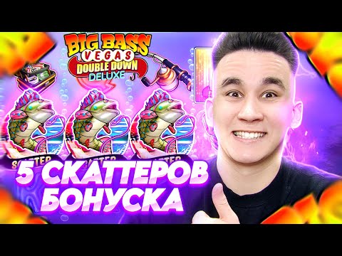 Видео: РЕКОРДНАЯ БОНУСКА 5 СКАТТЕРОВ BIG BASS VEGAS DOUBLE DOWN DELUXE / МОЩНЫЕ БОНУСЫ РЫБАКЕ ЗАНОСЫ НЕДЕЛИ