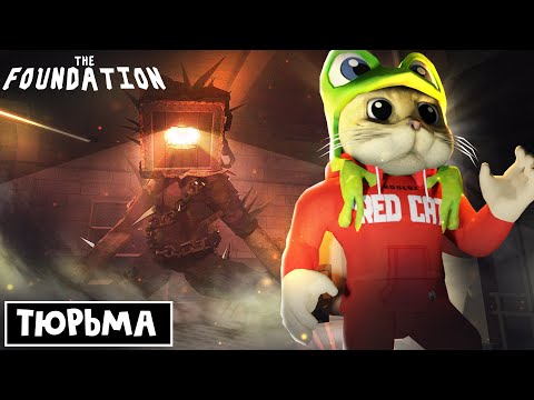 Видео: Как пройти ВОТЧЕРА В ТЮРЬМЕ из игры ФОНД роблокс | THE FOUNDATION roblox | Лучший фанмейд DOORS.
