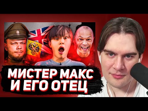 Видео: БРАТИШКИН СМОТРИТ - МИСТЕР МАКС И ЕГО ПАПАШКА против Империи Здравого Смысла / Антиблогер
