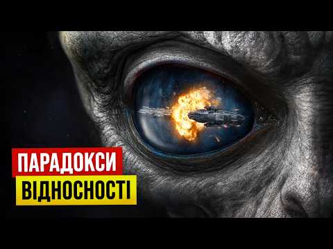 Видео: Коли фізика перестає працювати: парадокси відносності