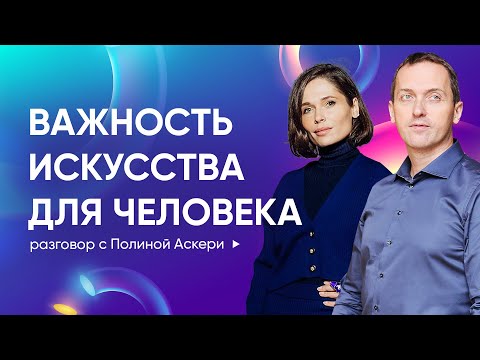 Видео: Как современное искусство влияет на нашу жизнь - Разговор с Полиной Аскери
