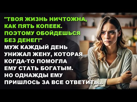 Видео: Муж каждый день унижал жену, которая когда-то помогла ему стать богатым.