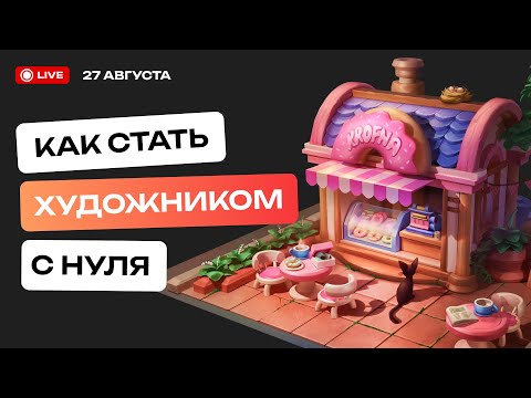 Видео: Как стать художником с нуля?