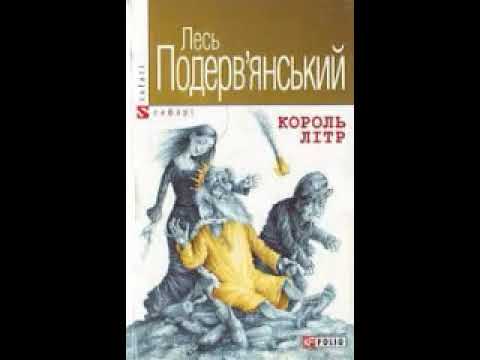 Видео: Подерв'янський Лесь – П’єси, оповідання