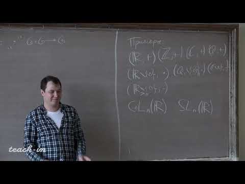 Видео: Трепалин А.С. - Алгебра. Часть 3. Семинары - 1. Группы