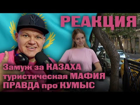 Видео: КАЗАХСТАН | Замуж за КАЗАХА | туристическая МАФИЯ | ПРАВДА про КУМЫС | каштанов реакция