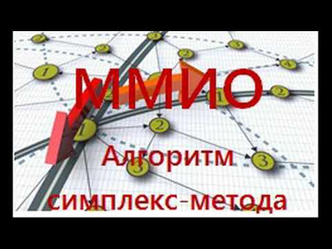 Видео: Алгоритм симплекс метода
