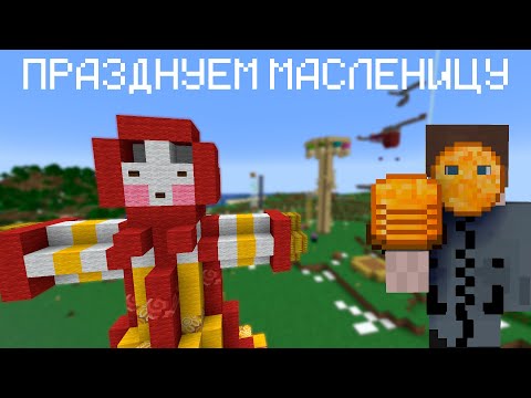 Видео: МАСЛЕНИЦА на моём сервере | minecraft 1.20.1 без модов