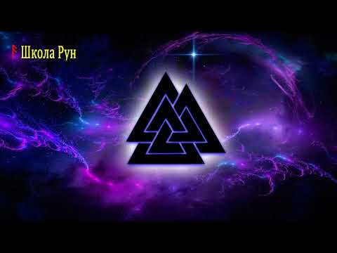 Видео: 1. Руны. Древний язык Богов. Введение. История и предназначение. Основы Рунического искусства.
