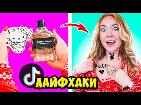Видео: ТАТУИРОВКА ЗА 0 РУБ! Проверяю ВИРУСНЫЕ TIK TOK ТРЕНДЫ и Лайфхаки!