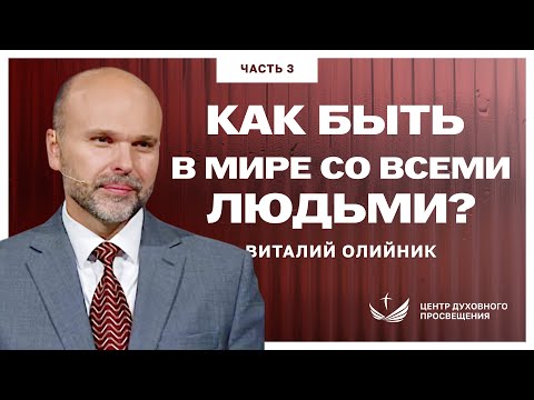 Видео: 3. Как быть в мире со всеми людьми? ЧАСТЬ 3 / How to be in peace with all people? - 3