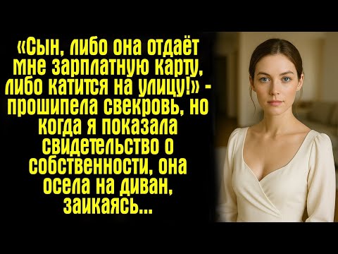 Видео: «Сын, либо она отдаёт мне зарплатную карту, либо катится на улицу!» — прошипела свекровь, но когда..