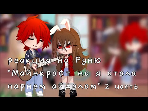 Видео: Реакция на Руню "Майнкрафт но я стала айдолом" 2/?  // Руньчик🪻