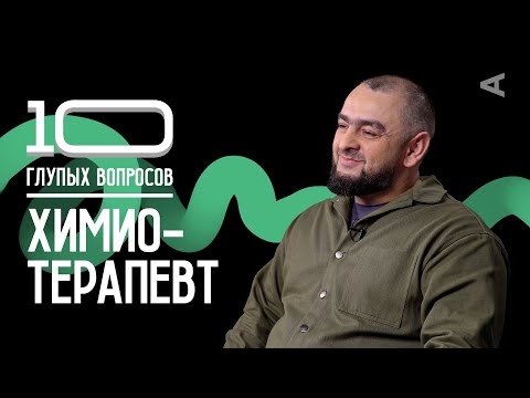 Видео: 10 глупых вопросов ХИМИОТЕРАПЕВТУ
