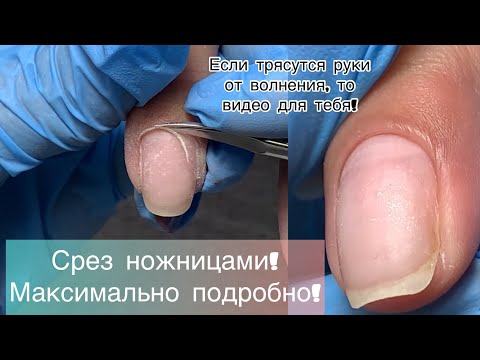 Видео: Срез кутикулы ножницами / Максимально подробно для новичков