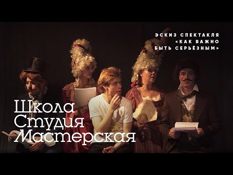 Видео: «Как важно быть серьёзным» 16+