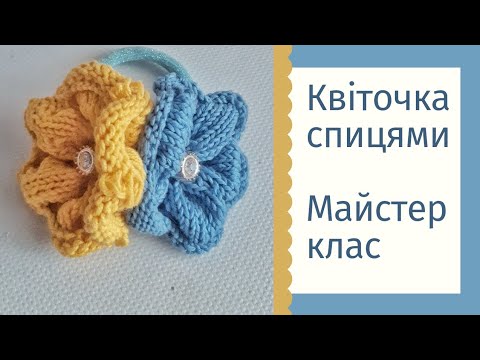 Видео: Квітка спицями / #майстерклас  #візерунки_ua_спицями  #візерунки_ua