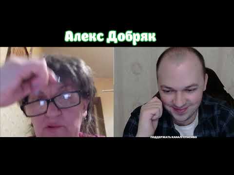 Видео: Самая жаркая беседа! Алекс Добряк